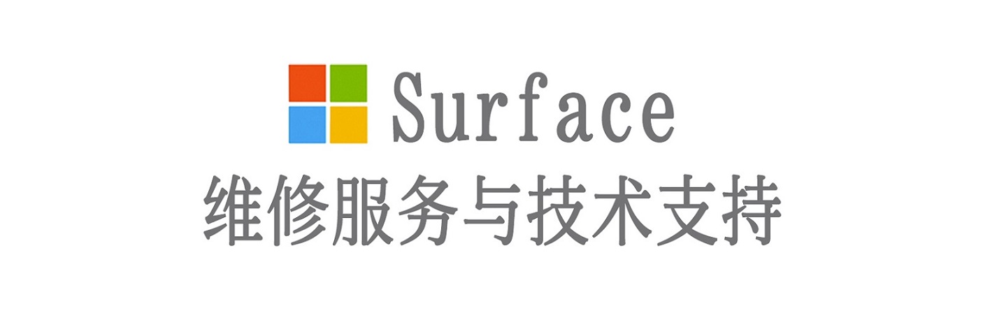 兴化surface产品维修服务中心