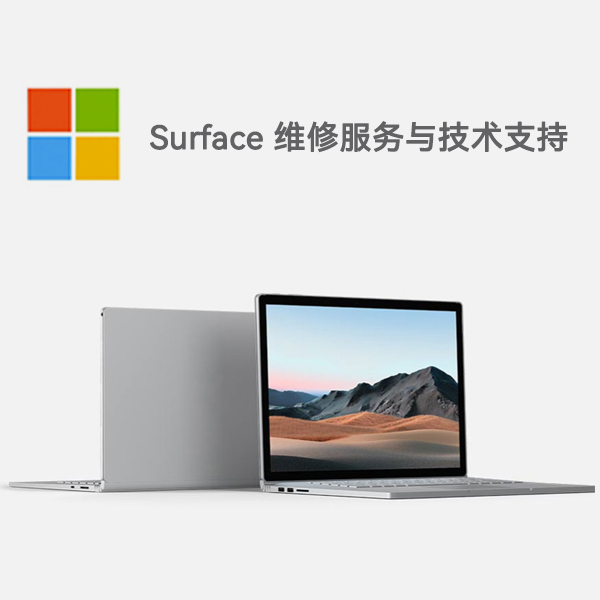 兴化surface产品维修服务电话